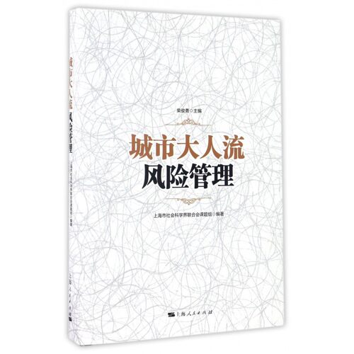 【正版包邮】城市大人流风险管理(精)