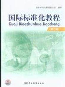 国际标准化教程(第二版）