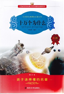 包邮江浙沪皖 小学语文新课标读丛书  十万个为什么  注音版 南京大学出版社