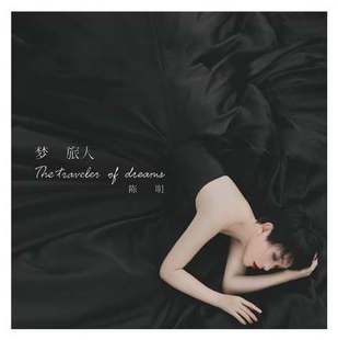 陈明：2015全新国语专辑 包邮 梦旅人CD 现货 正版