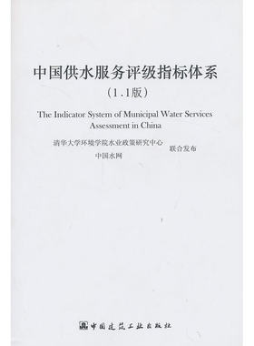 当当网 中国供水服务评级指标体系1.1版 清华大学环境学院水业政策研究中心中国水网 中国建筑工业出版社 正版书籍