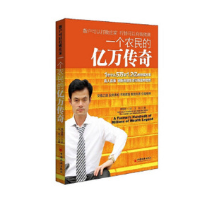 BKC AG [正版]一个农民的亿万传奇/沈良/9787513622684