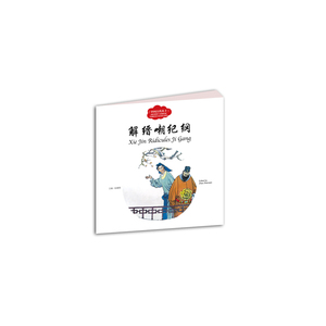 幼学启蒙丛书——中国古代名士故事1 解缙嘲纪纲（中英对照）