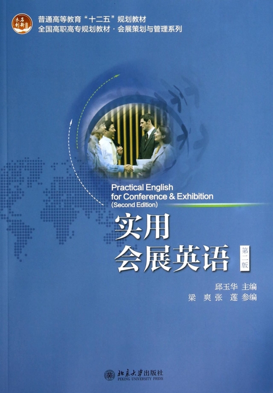 实用会展英语(第2版全国高职高专规划教材)/会展策划与管