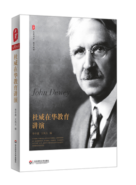 出版社直发 杜威在华教育讲演 大夏书系 教育经典 61篇讲演 杜威教育思想 正版 华东师范大学出版社