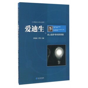 爱迪生(史上最多专利获得者)/科技名人传记系列 博库网