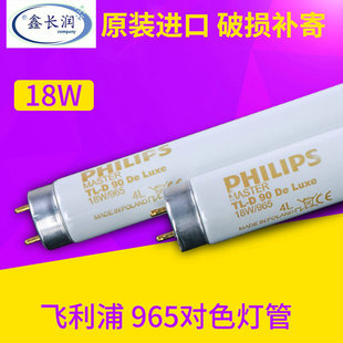 飞利浦进口TLD DeLuxe 965 18W/36W/58W灯箱对色灯管 D65看色光源