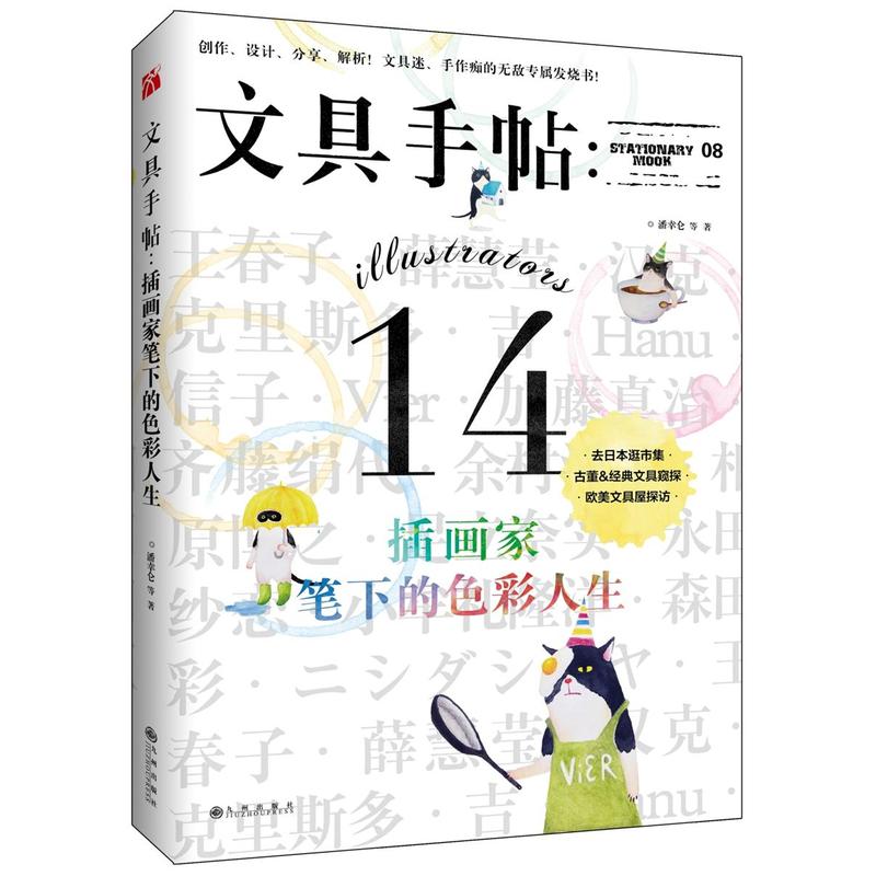 文具手帖：插画家笔下的色彩人生 书店 潘幸仑等 其他书籍 书 畅想畅销书