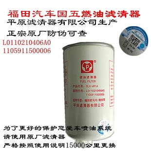 国五原装 491A平原滤清器L0110210406A0 燃油滤清器CLX
