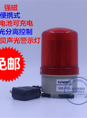 NABBO奈邦 CDDC-1101J可充电报警灯磁吸声光报警器蓄电池警示灯