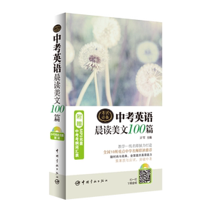 官方正版 中考英语晨读美文100篇（赠MP3光盘+中考考纲词汇表