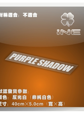 头文字D/紫色暗影/电动痛汽车贴纸摩托笔记电脑行李箱头盔贴HM012