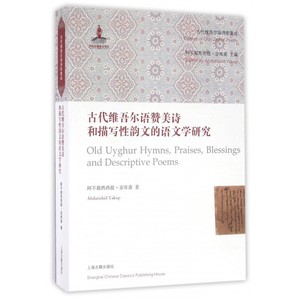 古代维吾尔语赞美诗和描写性韵文的语文学研究 阿不都热西提·亚库甫 著 正版书籍小说畅销书  博库网
