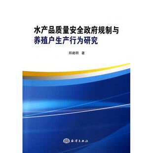 木垛图书 书籍 水产品质量安全政府规制与养殖户生产行为研究 正版