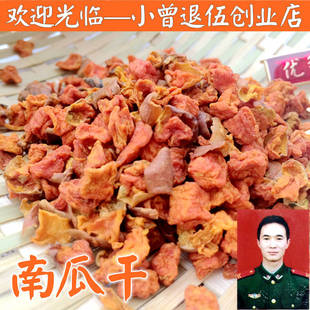 南瓜粒250g 天然脱水蔬菜 南瓜干南瓜粥营养代餐煮粥 满38包邮