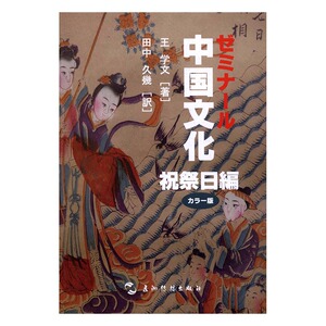 中国文化节日 王岳川 五洲传播出版社 民俗文化 书籍