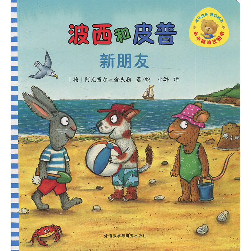 波西和皮普新朋友 阿克塞尔舍夫勒 外语教学与研究出版社 9787513585828在类目 书籍/杂志/报纸, 儿童读物/教辅, 绘画/漫画/连环画/卡通故事中 - 来自Buy2taobao.com提供专业的淘宝代购服务