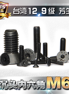 12.9级高强度芳生沉头内六角螺丝平头螺栓M6*8*10*12~90黑色加长