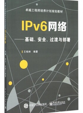 IPv6网络--基础安全过渡与部署( 工程师培养计划规