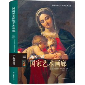 正版包邮 博洛尼亚国家艺术画廊 伟大的博物馆系列 世界艺术珍品参观指南艺术品索引世界馆藏名画文物古董艺术品解读精评鉴赏书