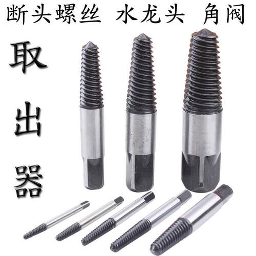 断丝断头螺丝取出器 4分6分水管三角阀水龙头取出器工具 反牙工具