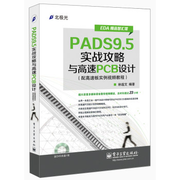 【正版书籍】EDA精品智汇馆：PADS9.5实战攻略与高速PCB设计(配