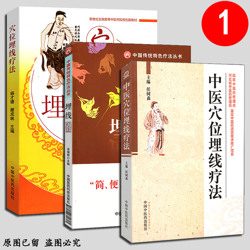 埋植经穴埋线疗法又称穴位埋藏疗法现代针灸埋线疗法书籍中国中医要出版社杨才德本套装3中医穴位埋线疗法书医学书正版