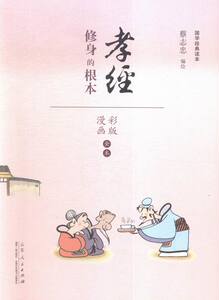 孝经:修身的根本 书店 蔡志忠绘 名家漫画集书籍 书 畅想畅销书