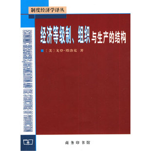 当当网 经济等级制、组织与生产的结构 戈登.塔洛克 商务印书馆 正版书籍