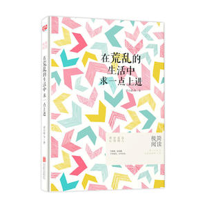 在荒乱的生活中，求一点上进（极简的阅读系列第二辑）