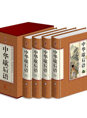 正版 中华歇后语故事 珍藏版塑封礼盒装4册民间谚语歇后语字典大全国学传统文化语言文字书籍中国文化百科民间语言文字文学书籍