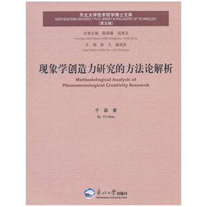 现象学创造力研究的方法论解析