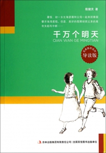 千万个明天(导读版)/名家励志名作  博库网