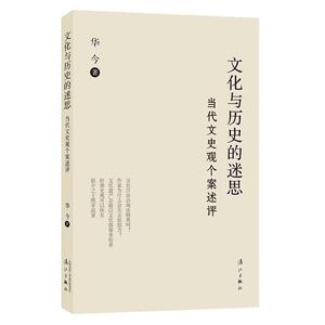 文化与历史的迷思——当代文史观个案述评