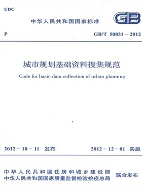 GB/T 50831-2012 城市规划基础资料搜集规范