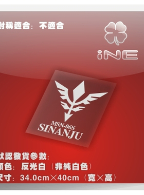 高达UC/新安州/扎古/电动痛车贴纸摩托笔记电脑行李箱头盔贴HA202