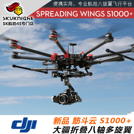 DJI大疆  S1000+ 八轴 5D 载机 航拍 无人机 大载重 多旋翼专用