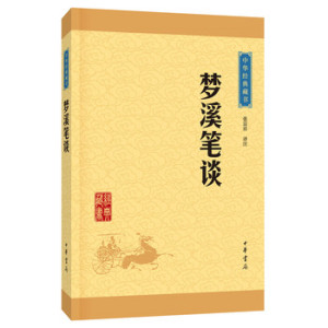 包邮 赠书签 梦溪笔谈 中华书局 张福祥注