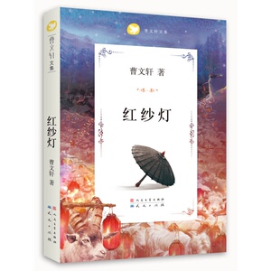红纱灯曹文轩文集 9-12-14岁曹文轩儿童文学成长小说 三四五六年级小学生课外书籍幻想小说 草房子青铜葵花作者曹文轩系列书