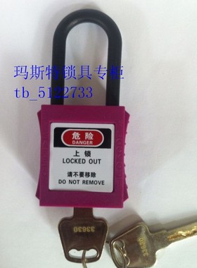 绝缘挂锁 工业安全锁具 塑料绝缘安全锁 防磁防爆锁红色紫色