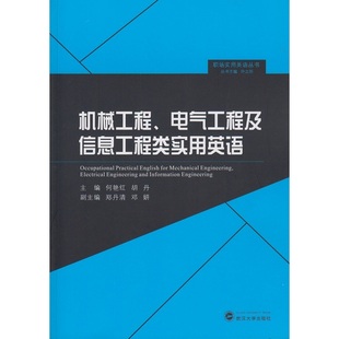 电气工程及信息工程类实用英语 机械工程