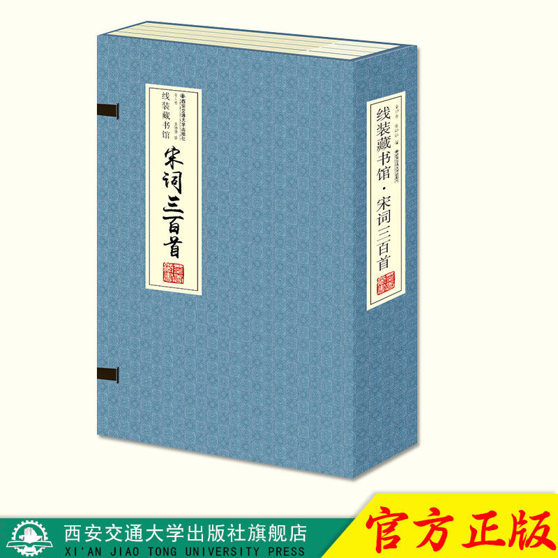 正版现货 宋词三百首（全4册）（线装） 主编张婷婷 西安交通大学出版社