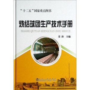烧结球团生产技术手册    “十二五”国家重点图书