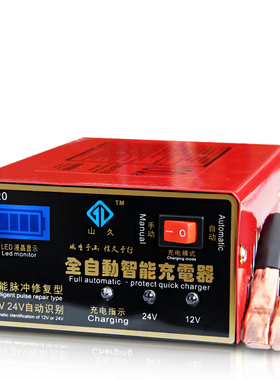 山久牌智能充电器12v24伏20a45AH60AH105A汽车电瓶蓄电池冲电机