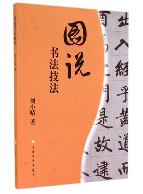 图说书法技法 刘小晴  上海书画出版社