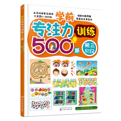 学前专注力训练500题-第三阶段 薛月英绘 化学工业 学前幼儿教育 书籍