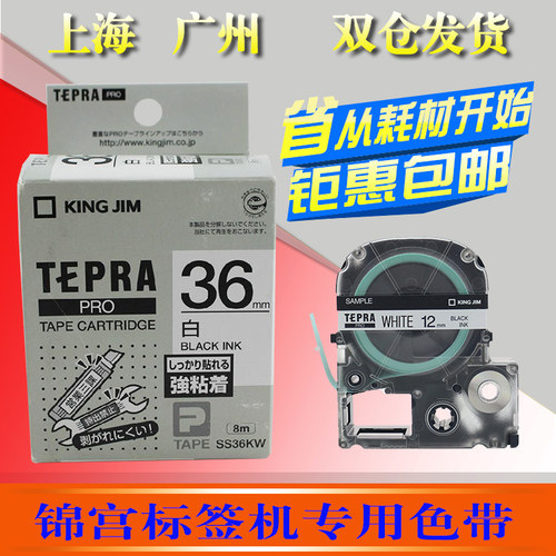 锦宫标签打印机色带36mm白底黑字