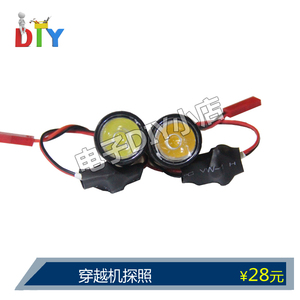 穿越机探照灯 3W超亮大范围探照 穿越FPV专用照明 暖白正白带透镜