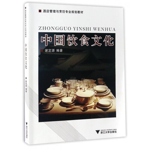 中国饮食文化 谢定源 正版书籍   博库网
