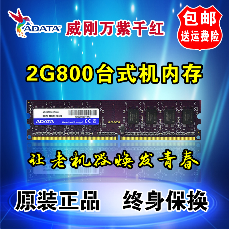 ADATA/威剛2G DDR2 800 臺式機電腦內存條兼容游戲威龍 533 667